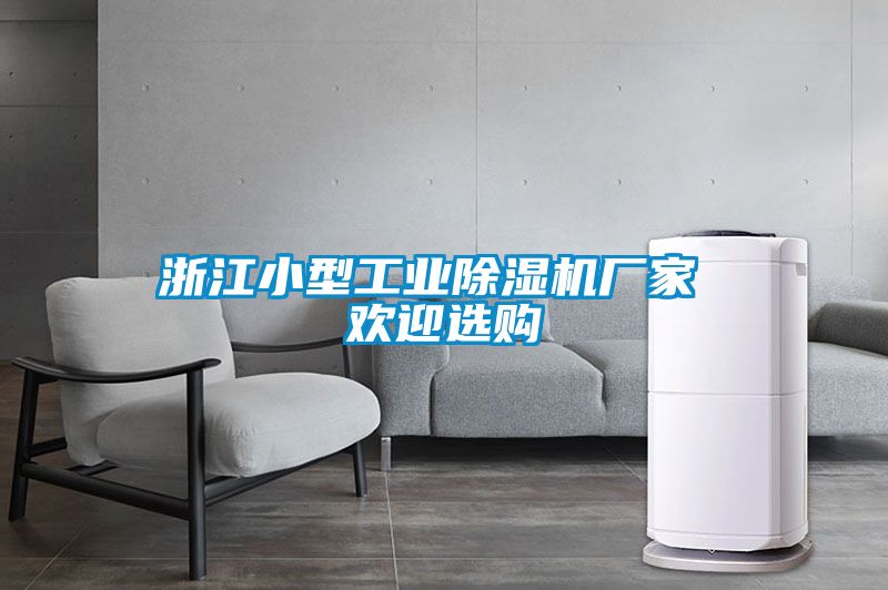 浙江小型工業除濕機廠家 歡迎選購