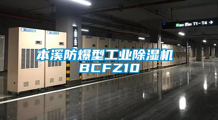 本溪防爆型工業(yè)除濕機(jī) BCFZ10