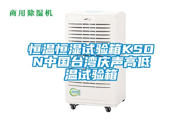 恒溫恒濕試驗(yàn)箱KSON中國臺(tái)灣慶聲高低溫試驗(yàn)箱