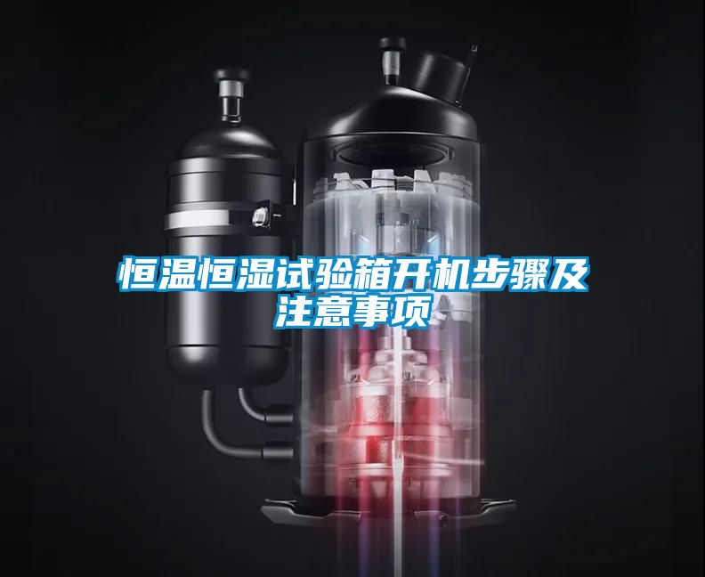 恒溫恒濕試驗(yàn)箱開機(jī)步驟及注意事項(xiàng)