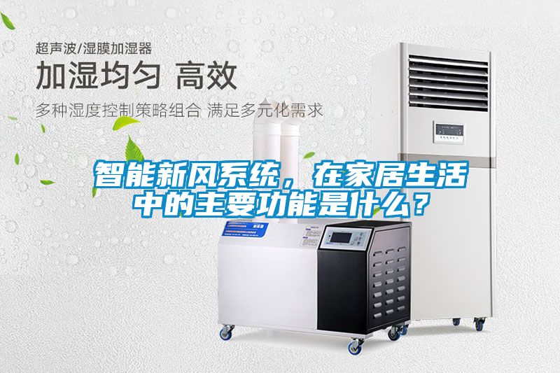 智能新風(fēng)系統(tǒng)，在家居生活中的主要功能是什么？