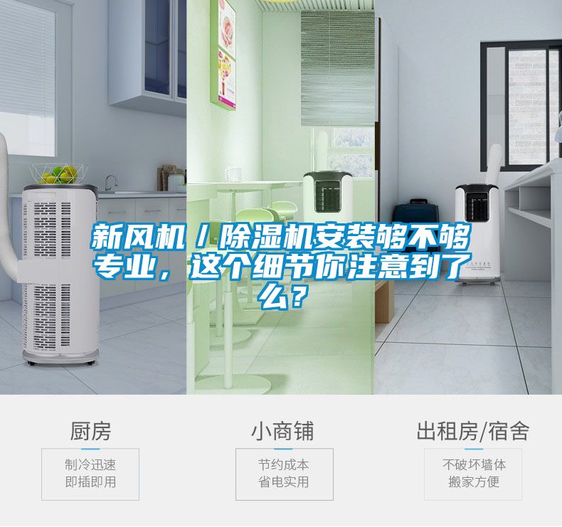 新風機／除濕機安裝夠不夠專業，這個細節你注意到了么？