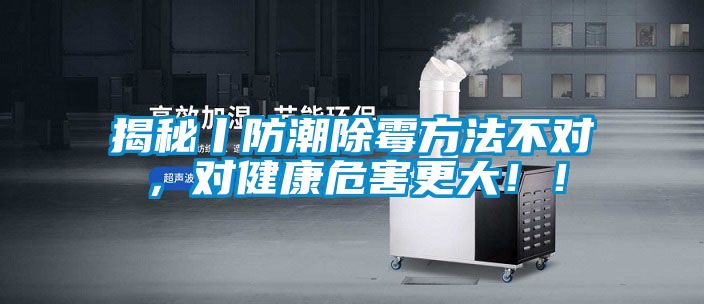 揭秘丨防潮除霉方法不對，對健康危害更大！！