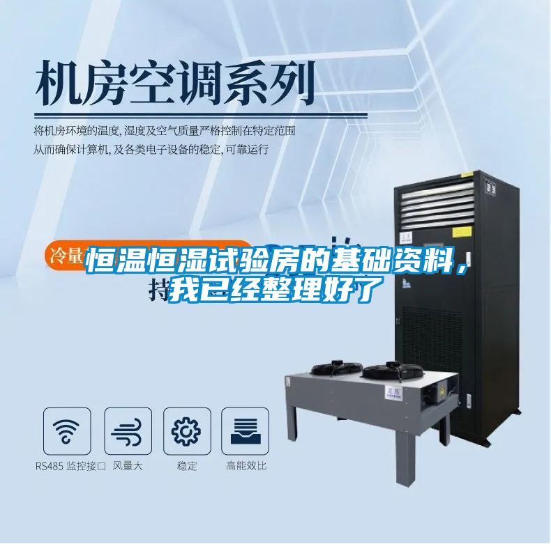 恒溫恒濕試驗房的基礎資料，我已經整理好了