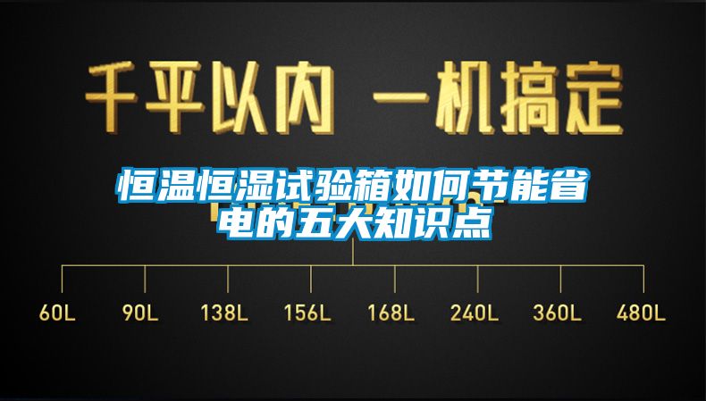恒溫恒濕試驗箱如何節(jié)能省電的五大知識點(diǎn)