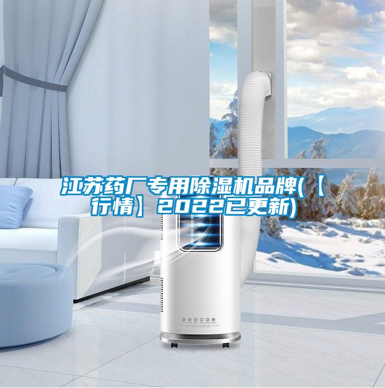 江蘇藥廠專用除濕機(jī)品牌(【行情】2022已更新)