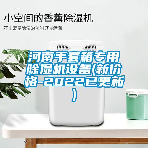 河南手套箱專用除濕機設(shè)備(新價格-2022已更新)