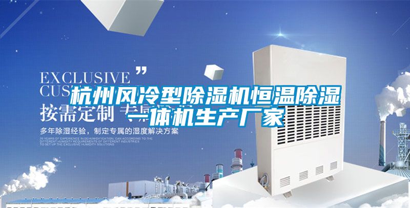 杭州風冷型除濕機恒溫除濕一體機生產廠家