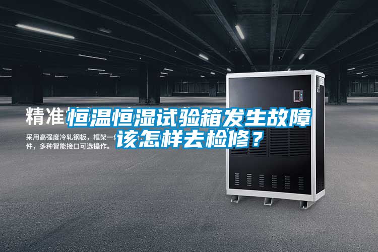恒溫恒濕試驗箱發生故障該怎樣去檢修？