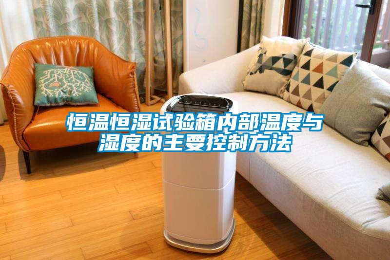 恒溫恒濕試驗箱內部溫度與濕度的主要控制方法