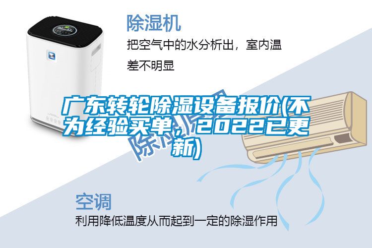 廣東轉輪除濕設備報價(不為經驗買單，2022已更新)