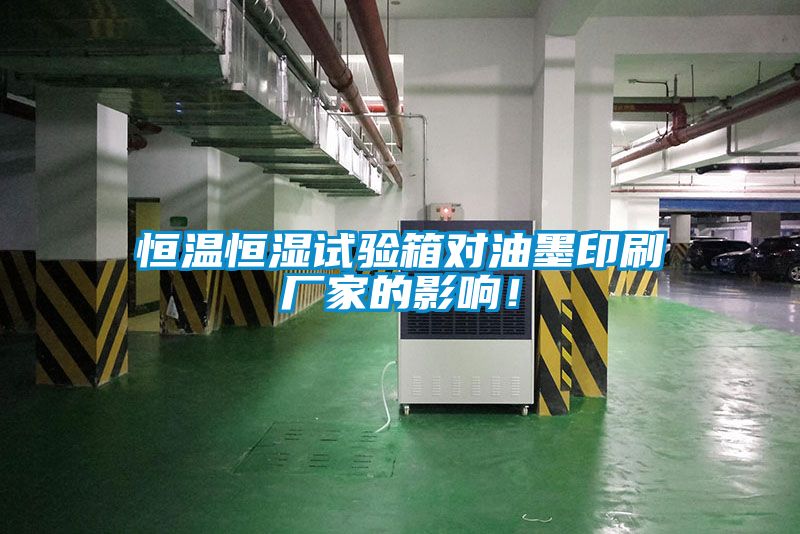 恒溫恒濕試驗(yàn)箱對(duì)油墨印刷廠家的影響！