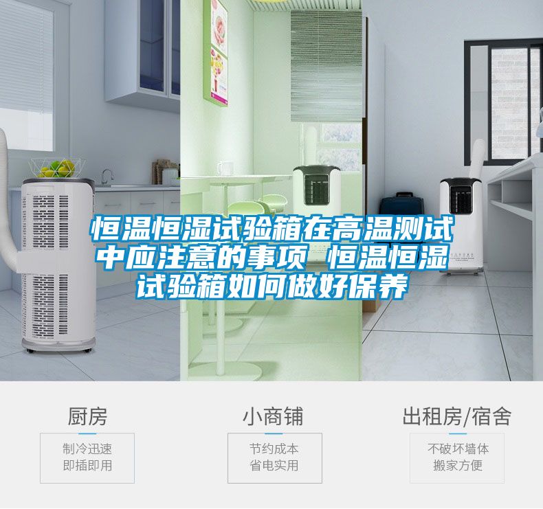 恒溫恒濕試驗箱在高溫測試中應注意的事項 恒溫恒濕試驗箱如何做好保養(yǎng)
