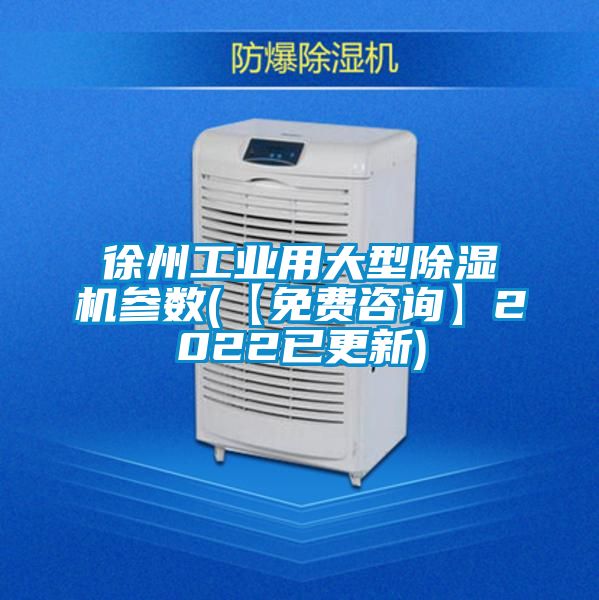 徐州工業用大型除濕機參數(【免費咨詢】2022已更新)