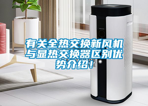 有關(guān)全熱交換新風(fēng)機(jī)與顯熱交換器區(qū)別優(yōu)勢(shì)介紹！