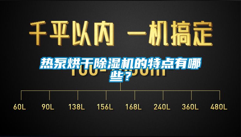 熱泵烘干除濕機(jī)的特點(diǎn)有哪些？