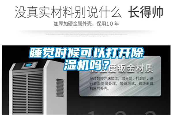 睡覺時候可以打開除濕機嗎？