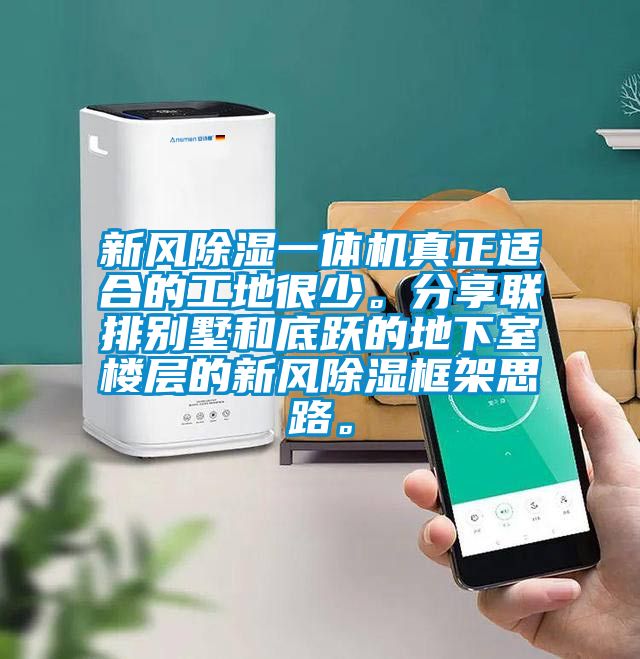 新風除濕一體機真正適合的工地很少。分享聯排別墅和底躍的地下室樓層的新風除濕框架思路。