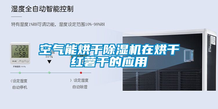 空氣能烘干除濕機在烘干紅薯干的應(yīng)用