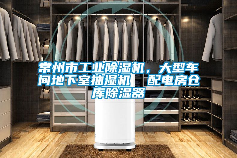 常州市工業除濕機，大型車間地下室抽濕機  配電房倉庫除濕器