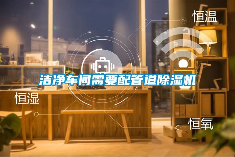 潔凈車間需要配管道除濕機(jī)