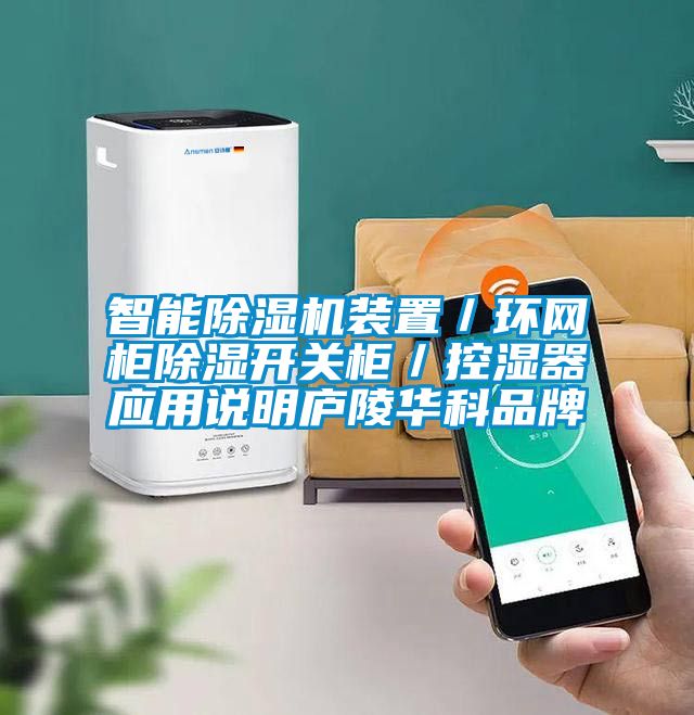 智能除濕機(jī)裝置／環(huán)網(wǎng)柜除濕開關(guān)柜／控濕器應(yīng)用說明廬陵華科品牌