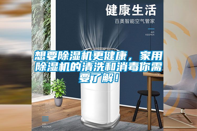 想要除濕機更健康，家用除濕機的清洗和消毒你需要了解！