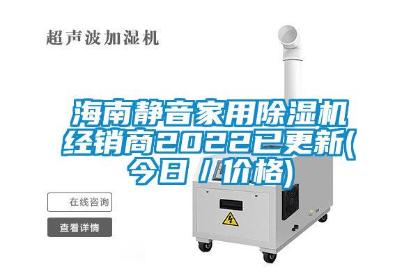 海南靜音家用除濕機經銷商2022已更新(今日／價格)