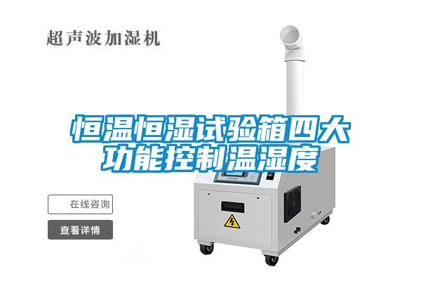 恒溫恒濕試驗(yàn)箱四大功能控制溫濕度