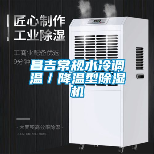 昌吉常規(guī)水冷調(diào)溫／降溫型除濕機