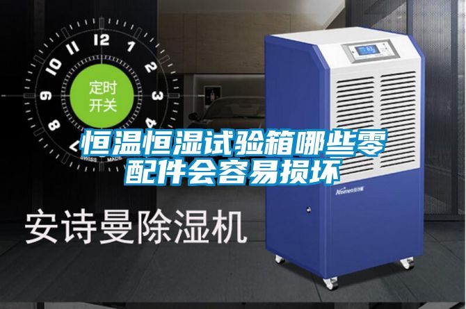 恒溫恒濕試驗(yàn)箱哪些零配件會容易損壞