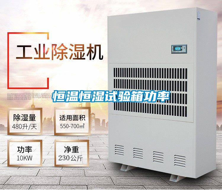 恒溫恒濕試驗箱功率