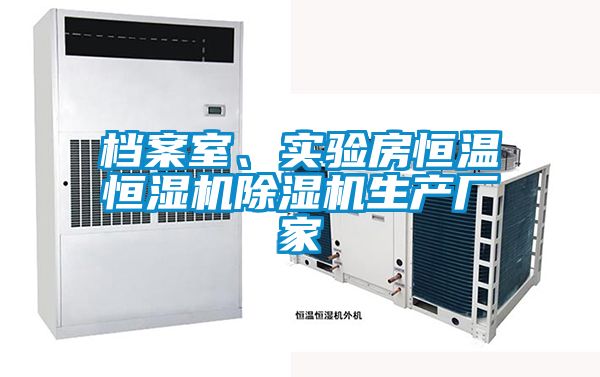 檔案室、實驗房恒溫恒濕機除濕機生產廠家