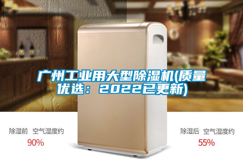 廣州工業(yè)用大型除濕機(jī)(質(zhì)量優(yōu)選：2022已更新)