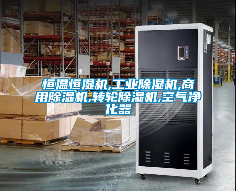 恒溫恒濕機,工業除濕機,商用除濕機,轉輪除濕機,空氣凈化器