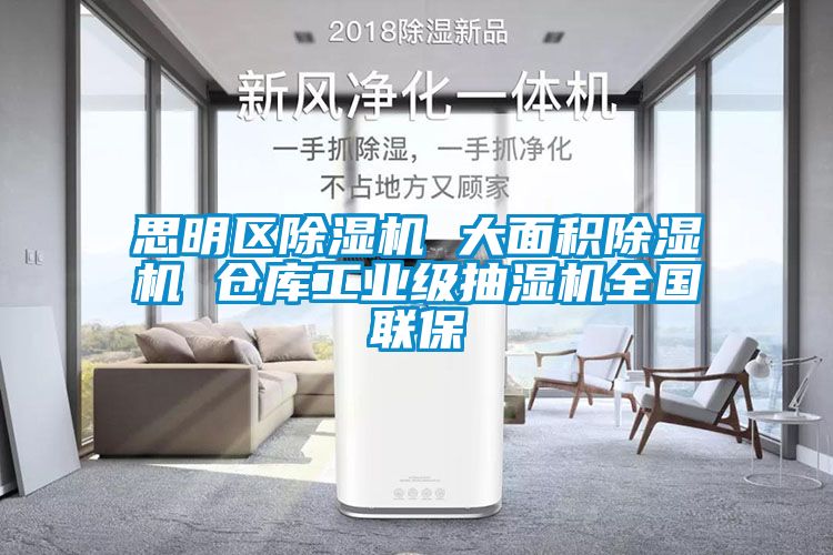 思明區(qū)除濕機(jī) 大面積除濕機(jī) 倉庫工業(yè)級抽濕機(jī)全國聯(lián)保