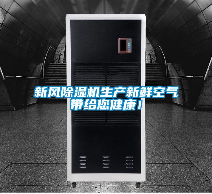 新風除濕機生產新鮮空氣帶給您健康！