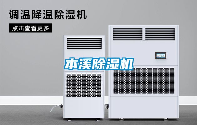 本溪除濕機(jī)