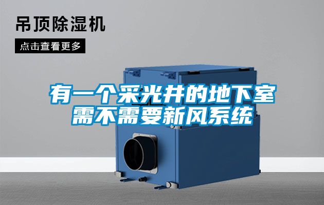 有一個(gè)采光井的地下室需不需要新風(fēng)系統(tǒng)