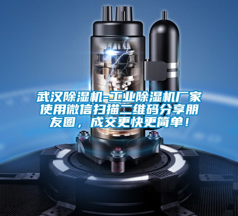 武漢除濕機(jī)-工業(yè)除濕機(jī)廠家使用微信掃描二維碼分享朋友圈，成交更快更簡單！
