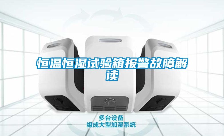 恒溫恒濕試驗(yàn)箱報警故障解讀