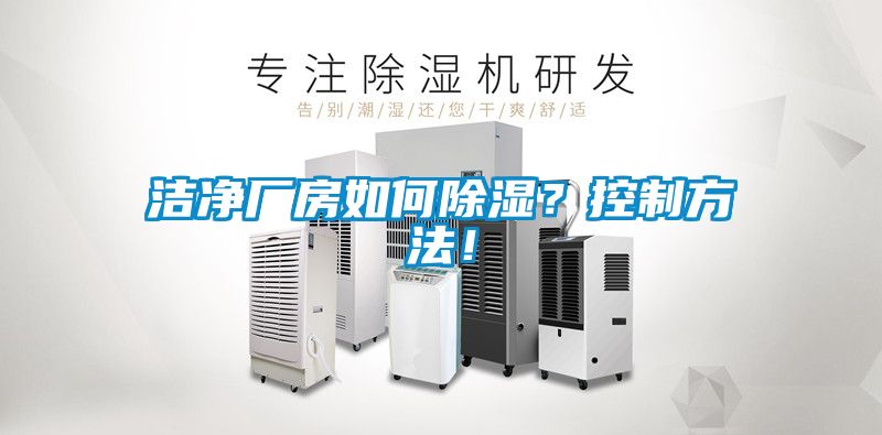 潔凈廠房如何除濕？控制方法！