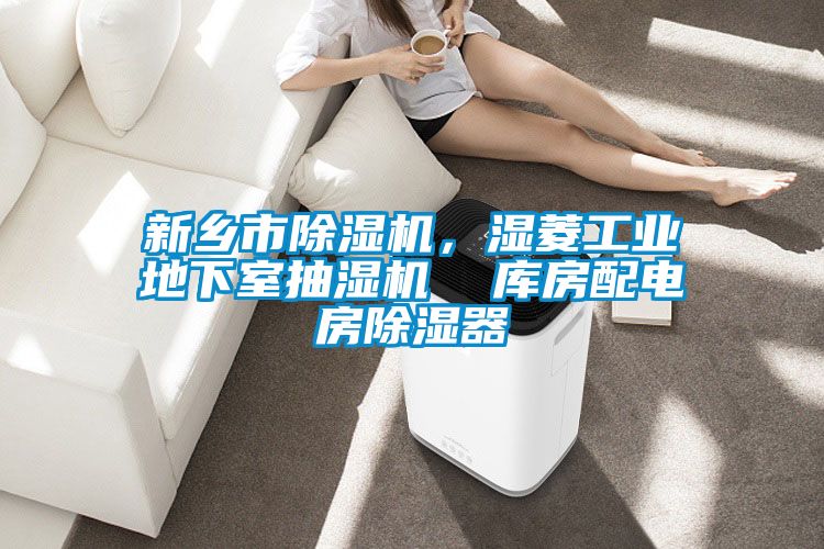 新鄉市除濕機，濕菱工業地下室抽濕機  庫房配電房除濕器