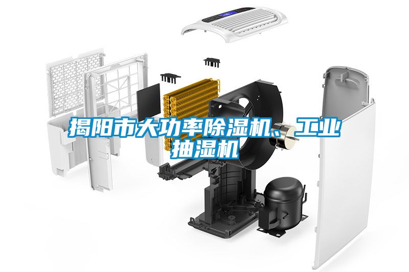 揭陽市大功率除濕機、工業抽濕機