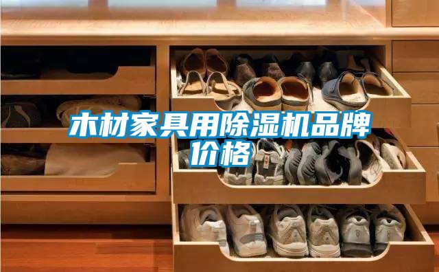 木材家具用除濕機(jī)品牌價(jià)格