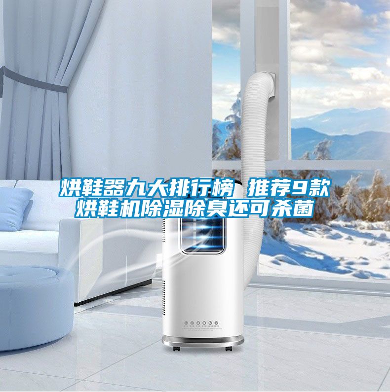 烘鞋器九大排行榜 推薦9款烘鞋機(jī)除濕除臭還可殺菌
