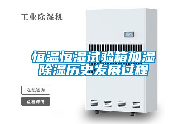 恒溫恒濕試驗(yàn)箱加濕除濕歷史發(fā)展過(guò)程