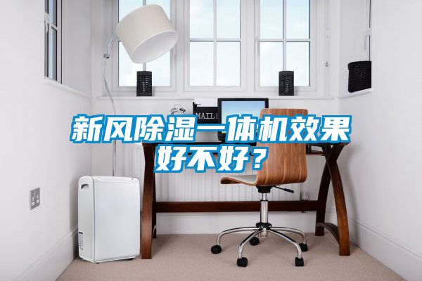 新風除濕一體機效果好不好？
