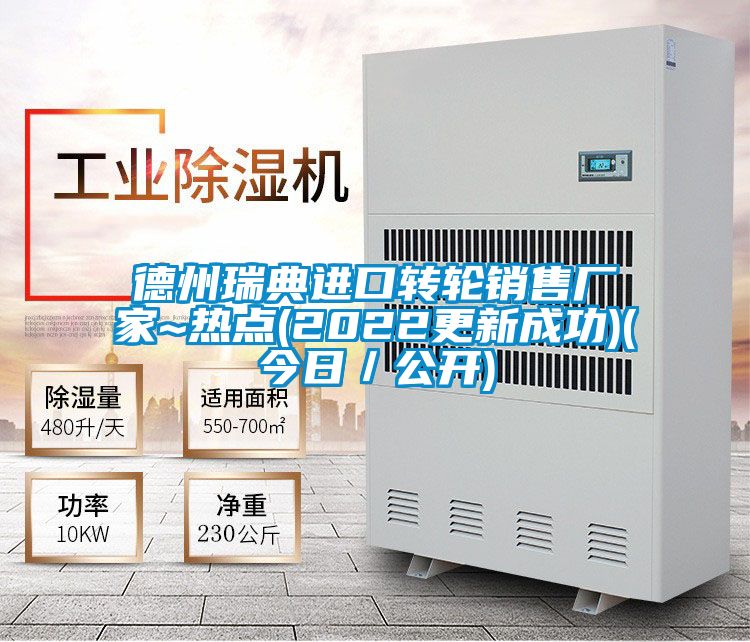 德州瑞典進(jìn)口轉(zhuǎn)輪銷售廠家~熱點(2022更新成功)(今日／公開)