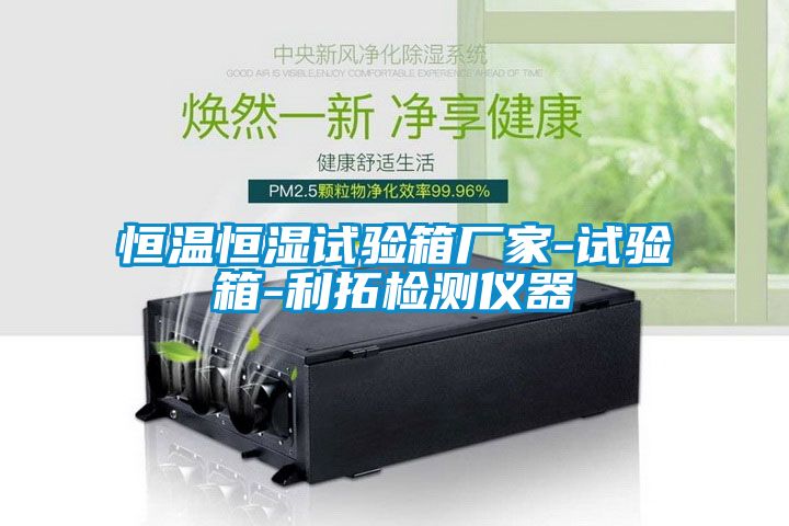恒溫恒濕試驗(yàn)箱廠家-試驗(yàn)箱-利拓檢測(cè)儀器